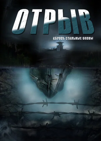 Смотреть Отрыв 1 сезон онлайн бесплатно в HD качестве на русском языке